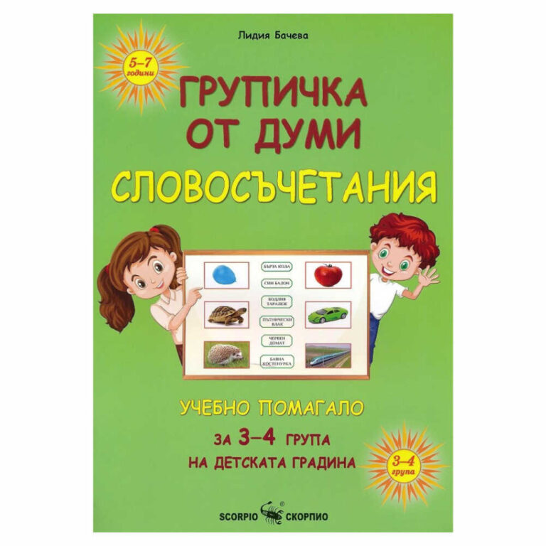 Групичка от думи – Учебно помагало за 3. – 4. група Скорпио: Занимателно и ефективно обучение по правопис
