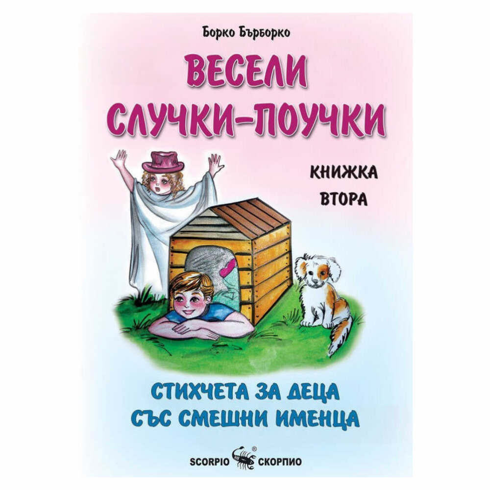 Книгата е втората част от поредицата “Весели случки-поучки”, чийто автор е