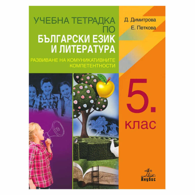 Разработена е от екип от опитни педагози, съобразена е с учебната програма и е съобразена с възрастовите особености на петокласниците.