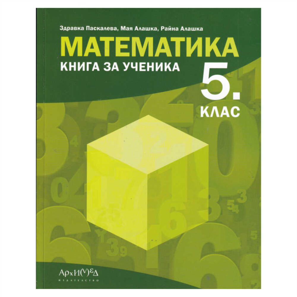 Книга за ученика по математика за 5. клас “Архимед” е качествен и надежден учебник, разработен специално за нуждите на петокласниците.