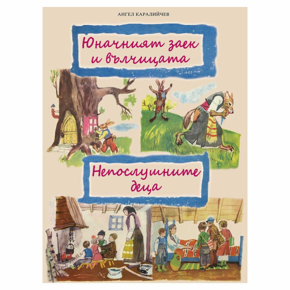 „Юначният заек и вълчицата. Непослушните деца“ е очарователна приказка от Ангел Каралийчев, включена в сборника „Приказки за деца“.