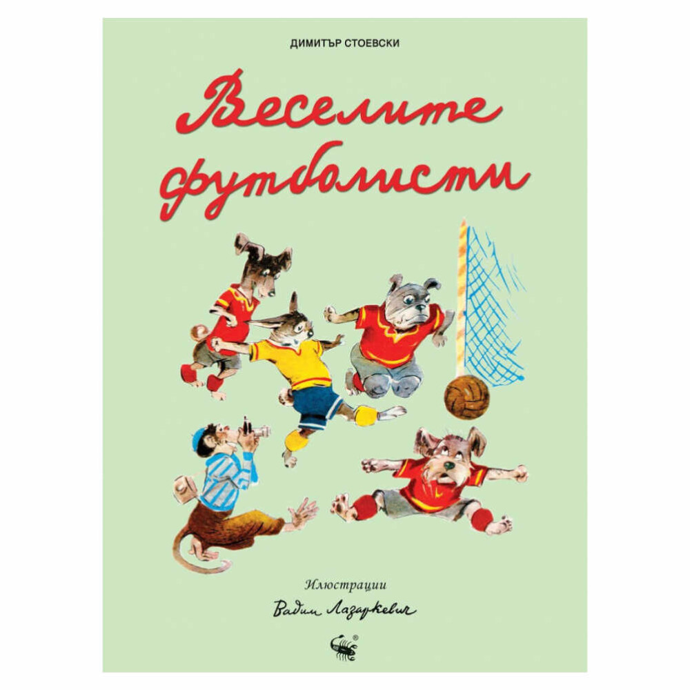 „Веселите футболисти“ от Димитър Стоевски е очарователна детска книжка, публикувана от издателство „Скорпио“.