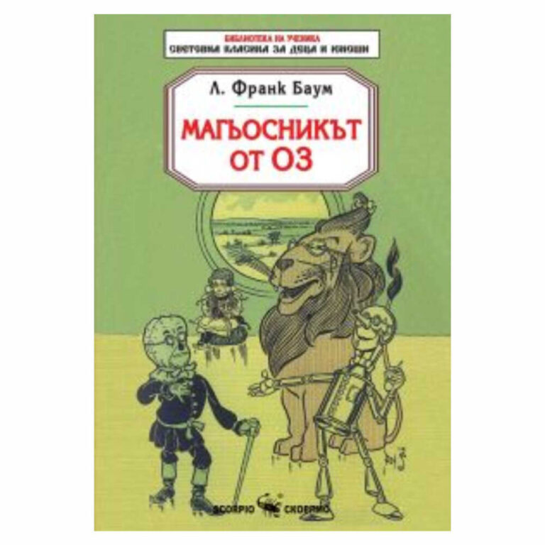 Магьосникът от Оз – Скорпио е ново издание на любимата класика на Л. Франк Баум, преведено на български език от издателство Скорпио.