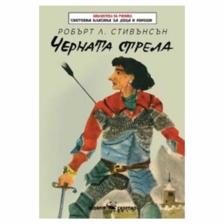 „Черната стрела“ от Робърт Луис Стивънсън е завладяващ исторически роман, който пренася читателя в Англия от 15-ти век.