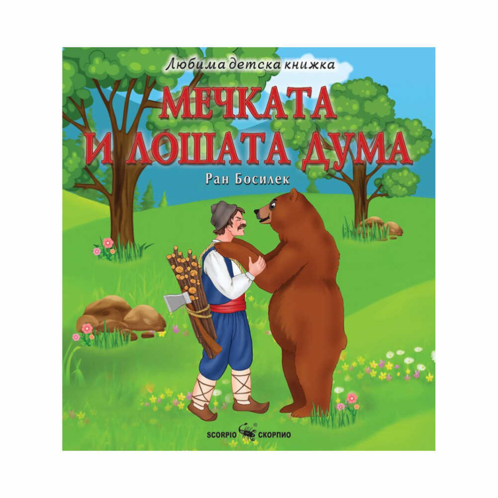 „Мечката и лошата дума“ е не само забавна и увлекателна детска книжка, но и ценен инструмент за емоционалното развитие на децата.