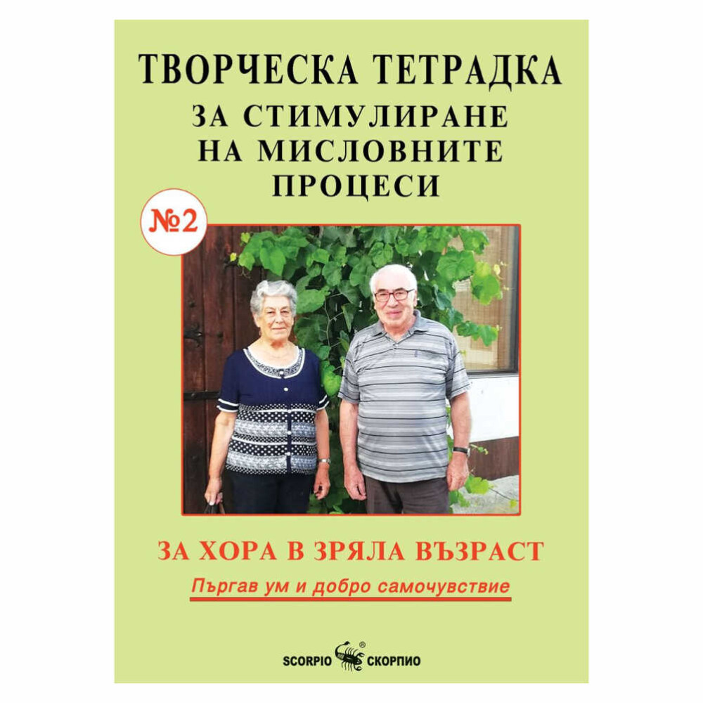 Тетрадка с упражнения за възрастни №2 Скорпио е чудесен инструмент за стимулиране на ума и поддържане на мозъка ви активен.