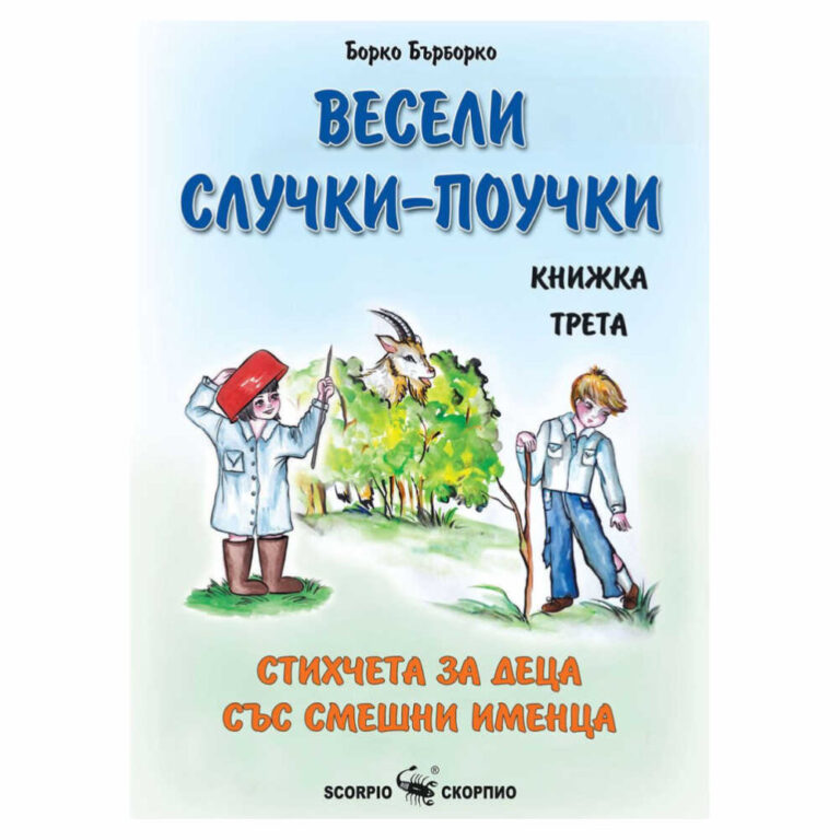 Книгата е третата част от поредицата “Весели случки-поучки”, чийто автор е [име на автора].