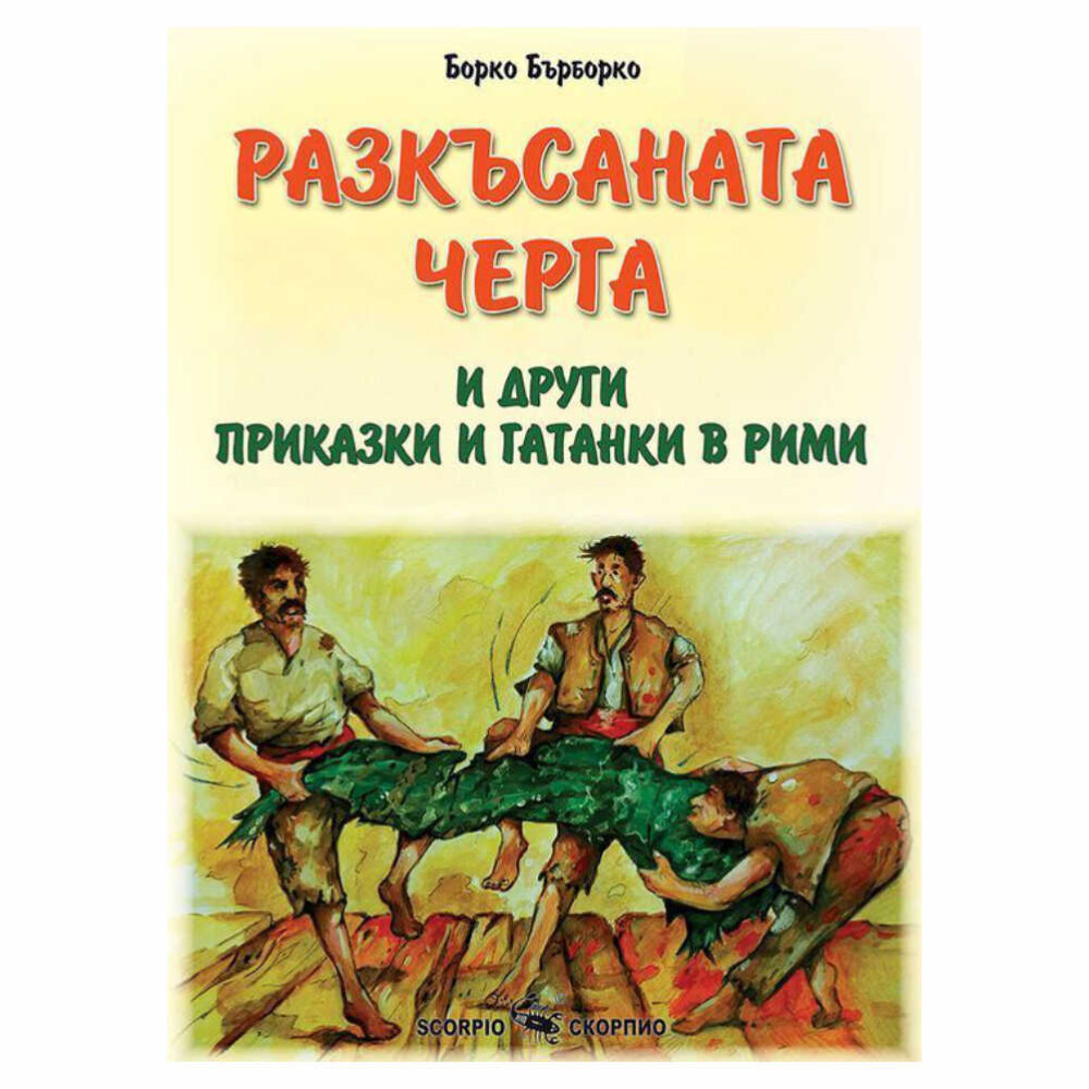 Книгата ни пренася в пъстроцветния свят на фолклора, където доброто триумфира над злото, а героите ни учат на мъдрост, търпение и смелост.