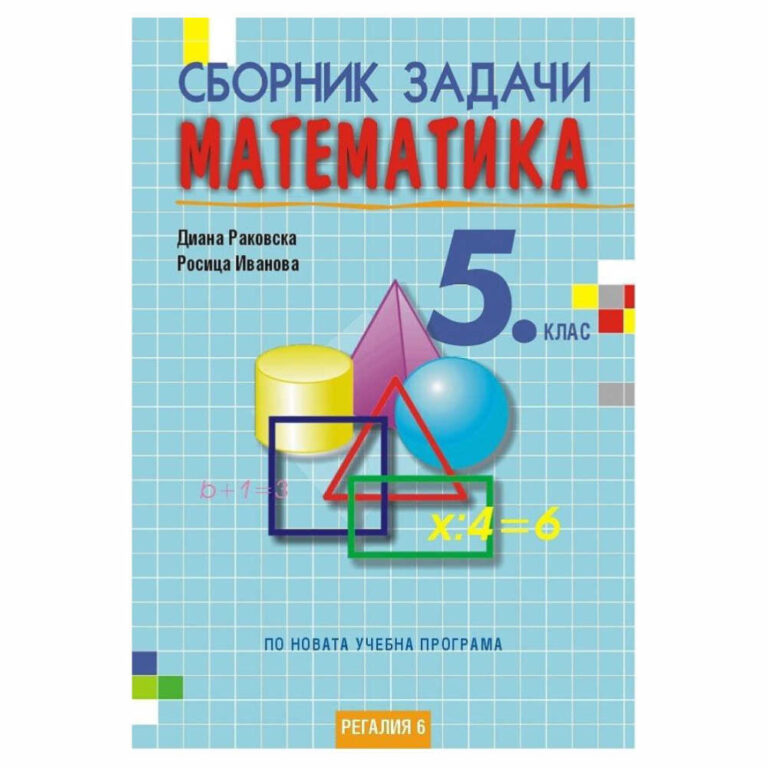 Сборник задачи по математика за 5. клас Регалия е ценен инструмент за ученици и родители, който допълва и обогатява учебния материал по математика за петокласници.