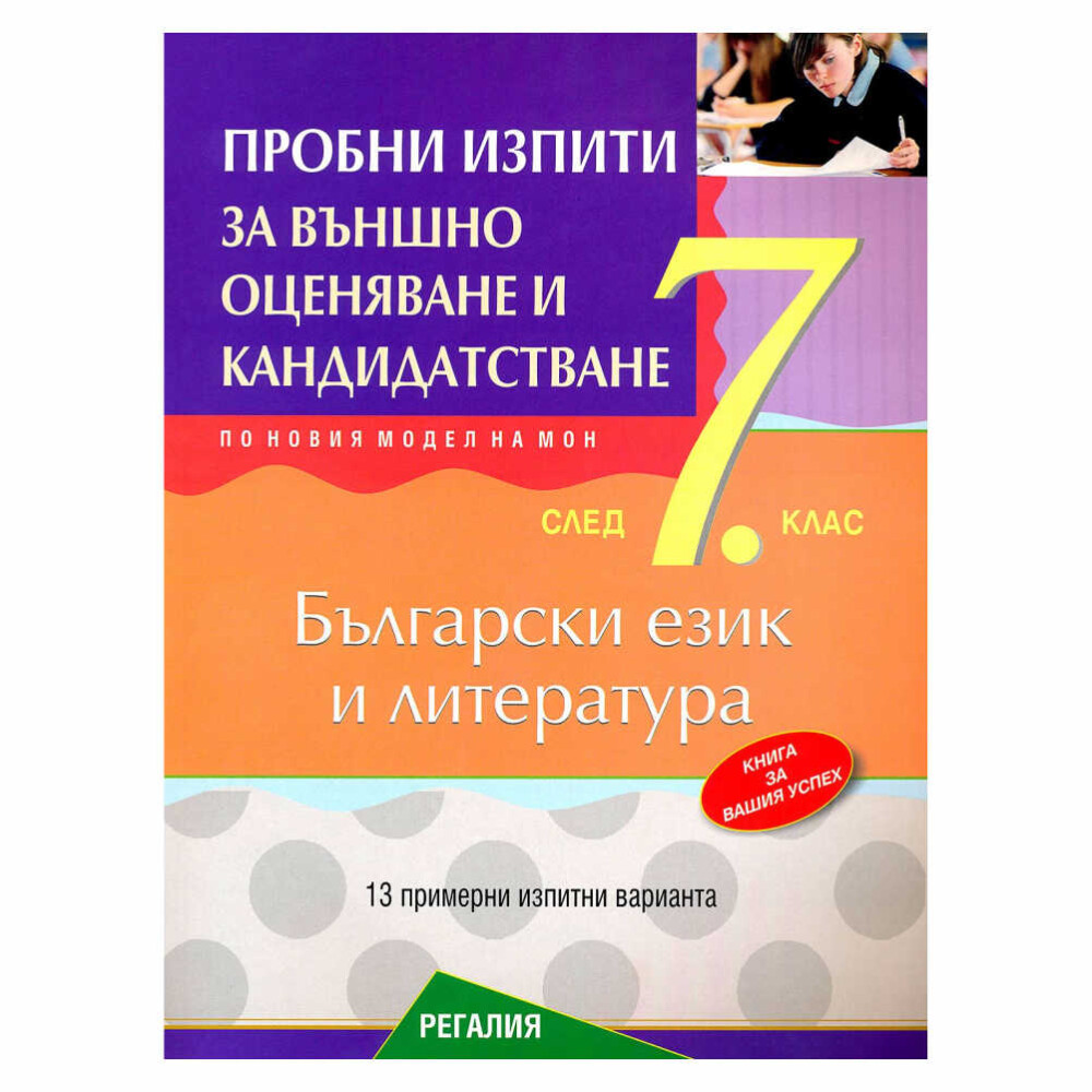 Пробните изпити по български език и литература (БЕЛ) са ключов инструмент за подготовка на седмокласниците за Националното външно оценяване (НВО).