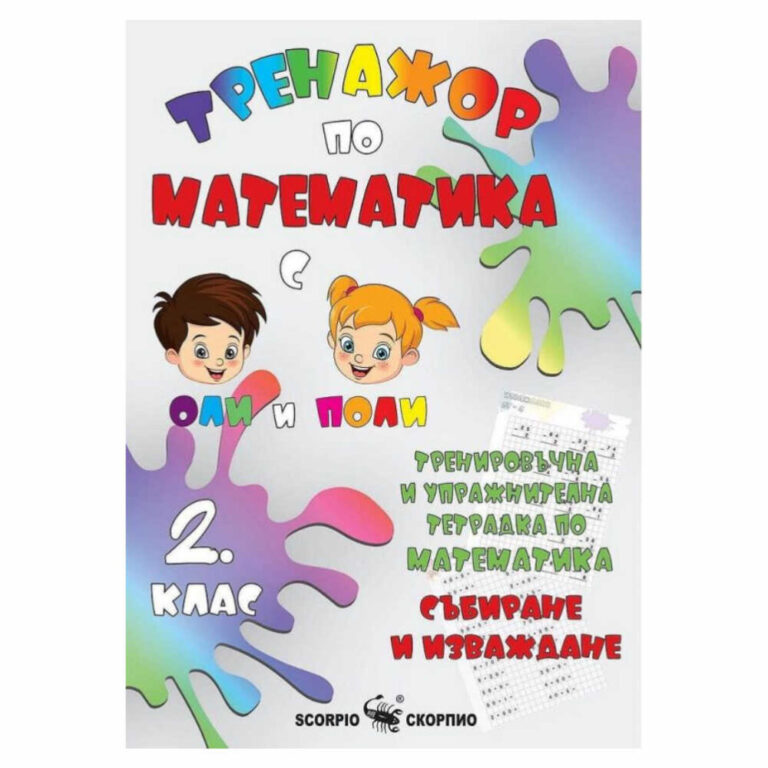 Чудесен инструмент за родители и учители, които искат да помогнат на децата да се справят по-добре в училище и да развият любов към математиката.