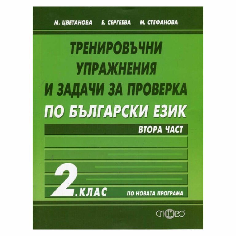 Тогава “Тренировъчни упражнения и задачи за проверка по български език за 2. клас” е точно това, което ви трябва!