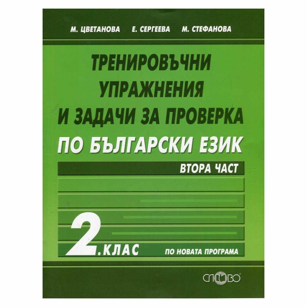 Тогава “Тренировъчни упражнения и задачи за проверка по български език за 2. клас” е точно това, което ви трябва!