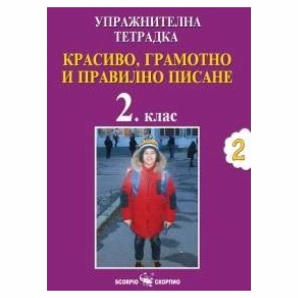 Тетрадката е съобразена с новата учебна програма за 2023/2024 г. и предлага разнообразие от упражнения, които ще помогнат на децата .