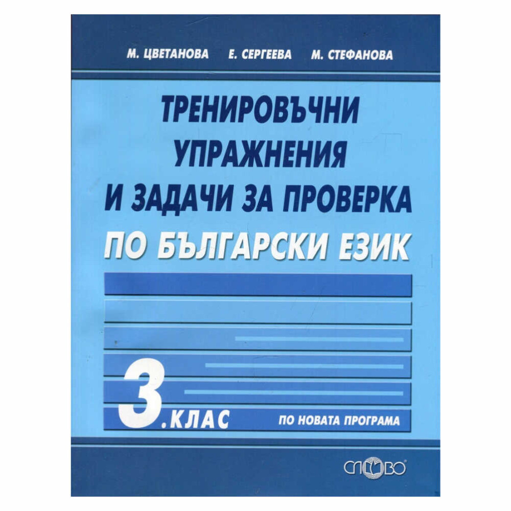 Тогава “Тренировъчни упражнения и задачи за проверка по български език за 3. клас” е точното решение за вас!