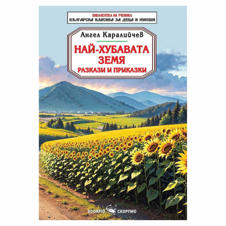 „Най-хубавата земя“ е сборник с разкази и приказки от Ангел Каралийчев, издаден от Издателство „Скорпио“.