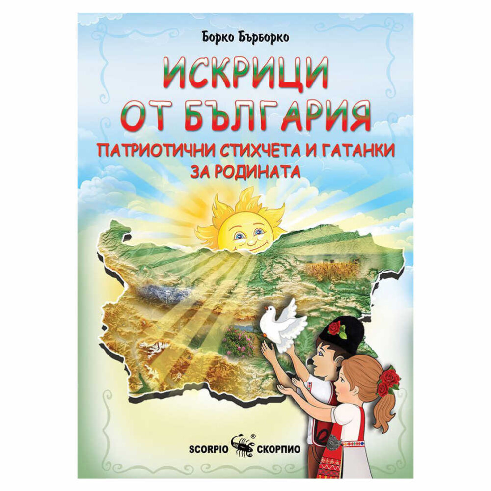 „Искрици от България – Скорпио“ е книжка с кратки стихчета, предназначена за деца в предучилищна и ранна училищна възраст.