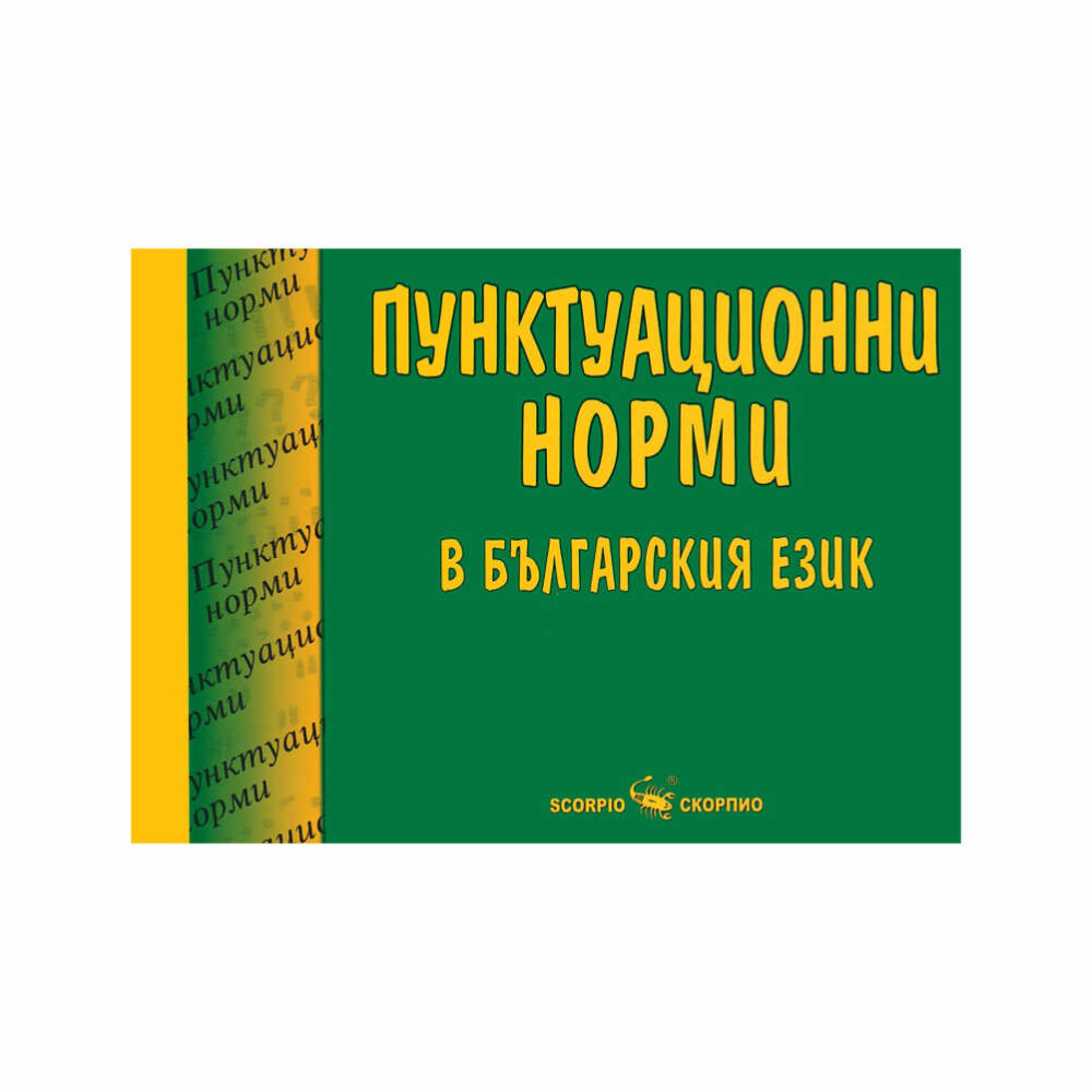 Пунктуационни норми в българския език Скорпио е изчерпателно ръководство, предназначено за всеки, който иска да усъвършенства своите познания по пунктуация и да пише безгрешно