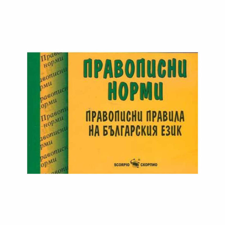 Правописни норми Скорпио е комплексна система за правопис и граматика на българския език, разработена от екип от филолози и езикови специалисти.