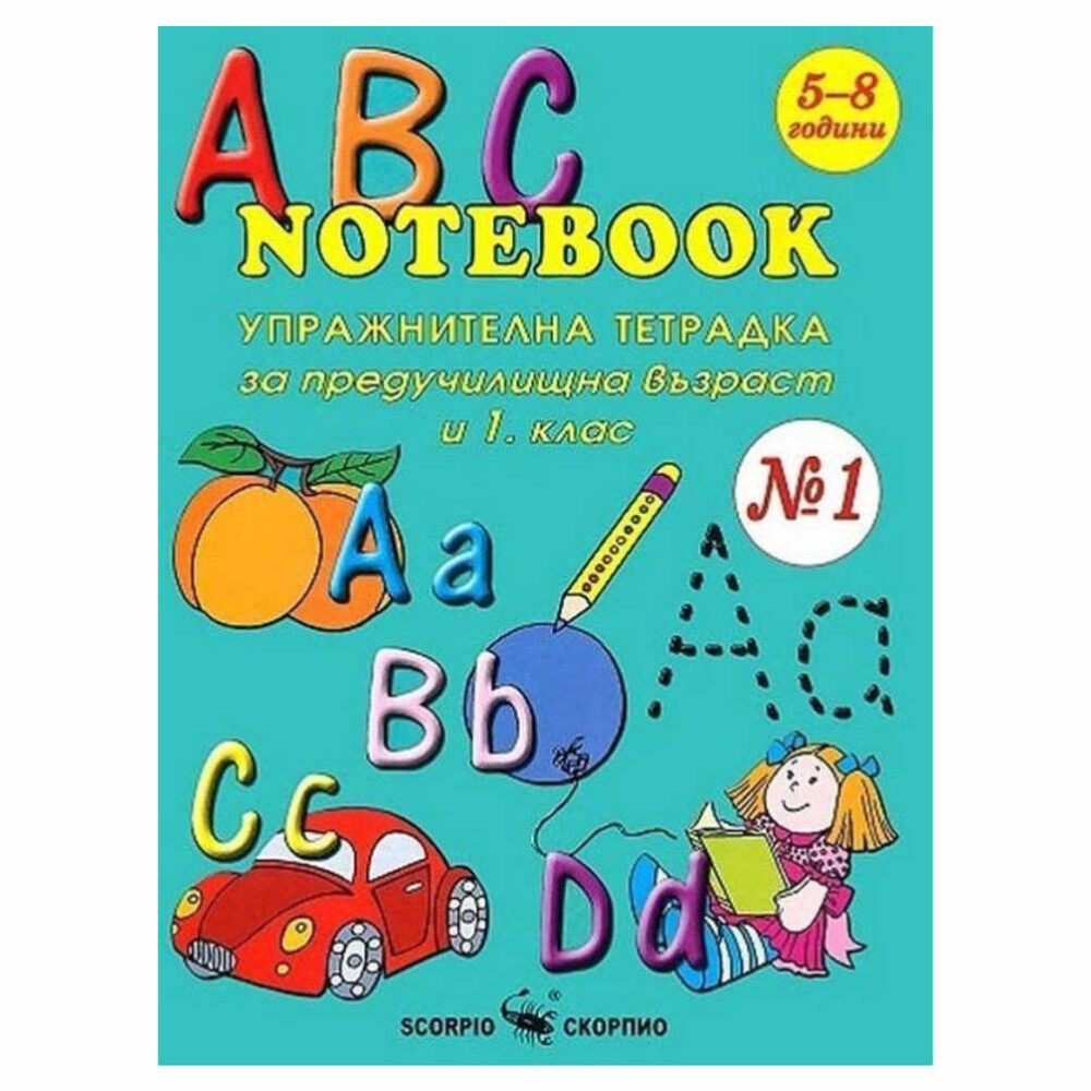 ABC Notebook № 1 е забавна и образователна тетрадка по английски език, предназначена за деца в предучилищна възраст и първи клас.