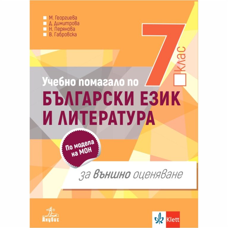 То предлага: -10 тренировъчни теста за работа през годината; – 10 теста в изпитен формат с лист за отговори.