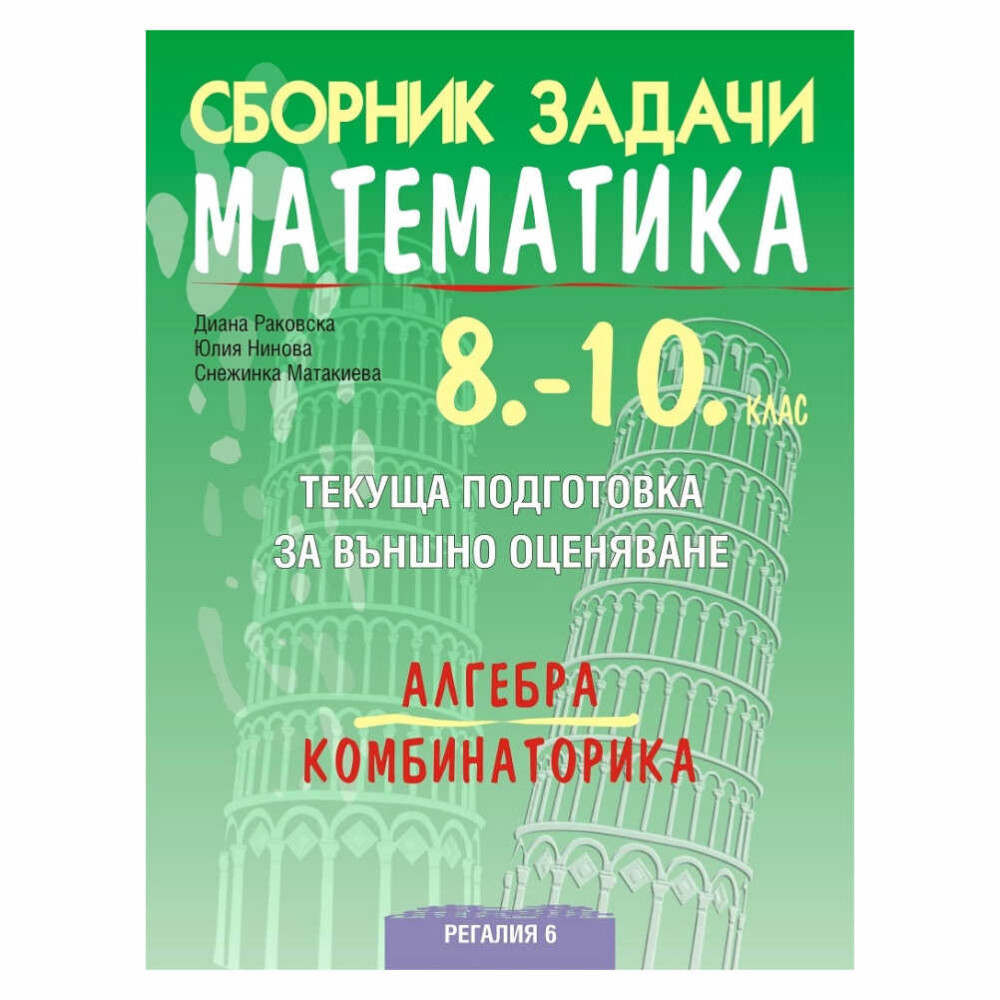 Той съдържа разнообразни задачи, покриващи целия материал по алгебра за учениците от 8. до 10. клас.