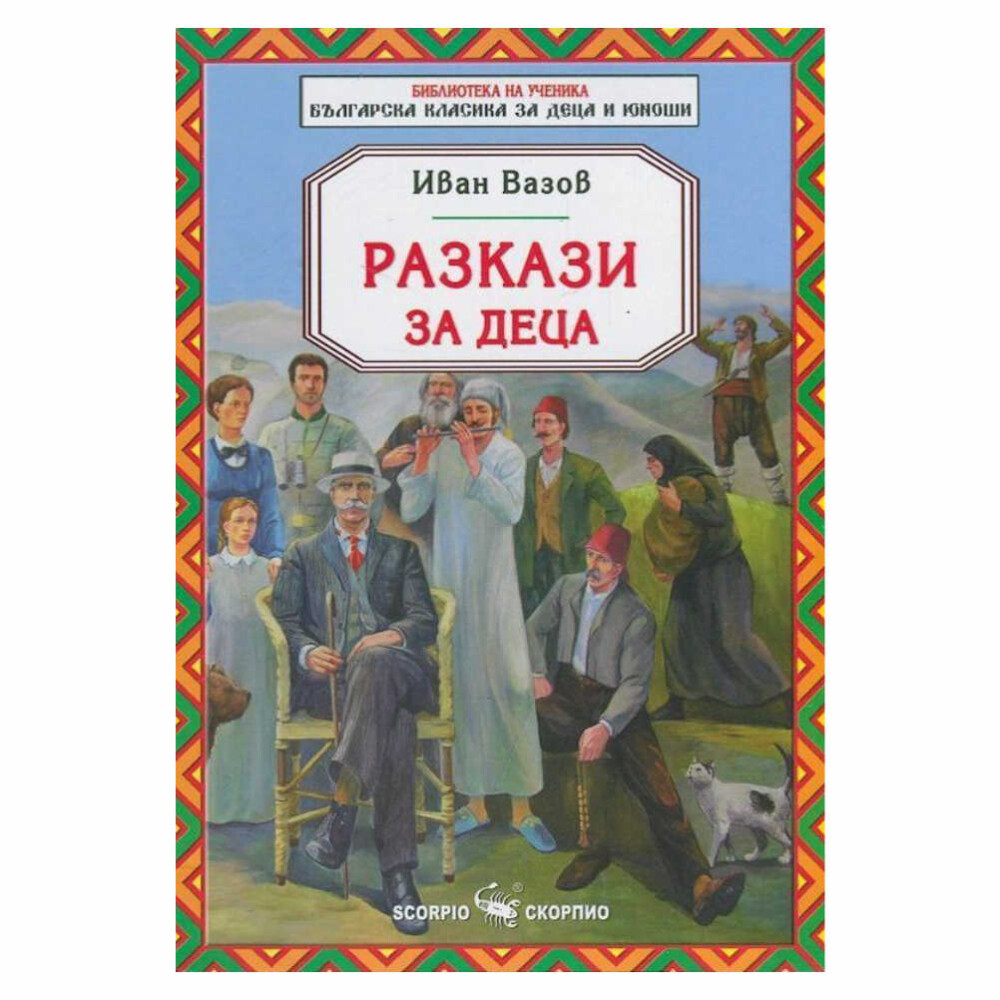 В него се крият истории, изпълнени с вълшебство, приключения и мъдрост, които ще пренесат децата в един неповторим свят, населен с герои, оставили трайна следа в българската култура.