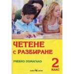 Помагалото „Четене с разбиране“ е предназначено за ученици във 2. клас, с цел да развият стратегията за четене с разбиране. Избраните текстове кореспондират с емоционалните и интелектуалните нужди на детето в тази възраст и биха подпомогнали неговото духовно обучение и израстване.