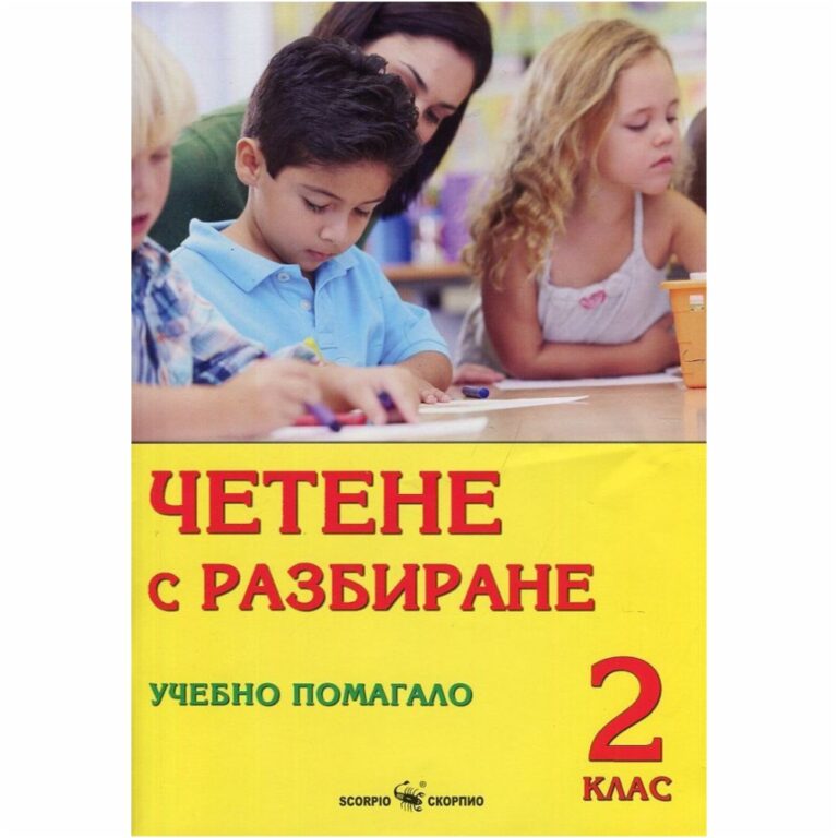 Помагалото „Четене с разбиране“ е предназначено за ученици във 2. клас, с цел да развият стратегията за четене с разбиране. Избраните текстове кореспондират с емоционалните и интелектуалните нужди на детето в тази възраст и биха подпомогнали неговото духовно обучение и израстване.