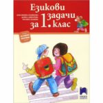 Учебното помагало „Езикови задачи за 1. клас“ има занимателен характер, който стимулира интереса на първокласника към четенето и писането.