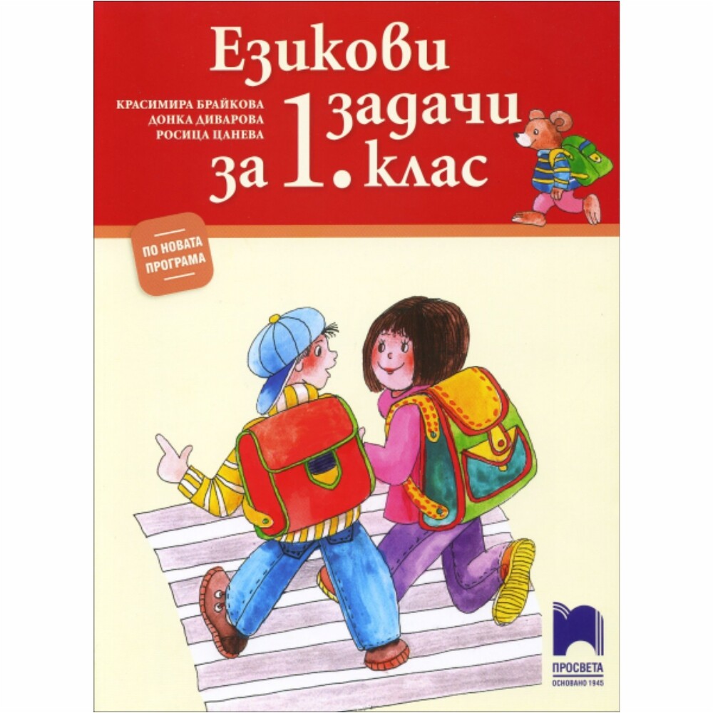 Учебното помагало „Езикови задачи за 1. клас“ има занимателен характер, който стимулира интереса на първокласника към четенето и писането.