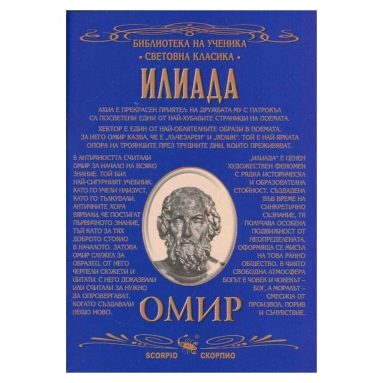 Преводът на Скорпио е съвременен и достъпен, съхранявайки красотата и величието на оригиналния текст.