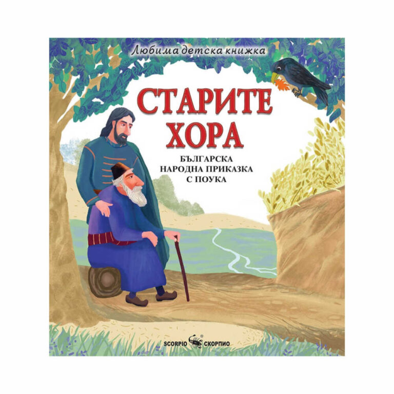 Детска книжка – Старите хора – Скорпио е вълнуващо приключение, което ще пренесе малките читатели на незабравимо пътешествие.