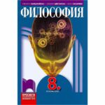 Учебникът е одобрен от МОН със заповед № РД 09 – 3259 / 14.08.2017 г. Изключителното равнище на интерактивност е основно отличително качество на този учебник. От първата до последната страница той води диалог с ученика.