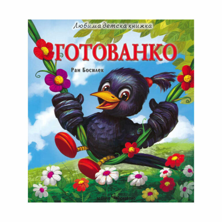 “Готованко – Скорпио” е очарователна детска приказка, която ще пренесе малките читатели в свят на магия, приятелство и вълнуващи приключения.