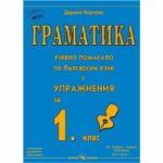 Изданието помага в часовете по български език в 1. клас, включва теория и много практически упражнения, изключително полезни за обогатяване на езиковата култура на първокласниците. Информация за продукта [overview]