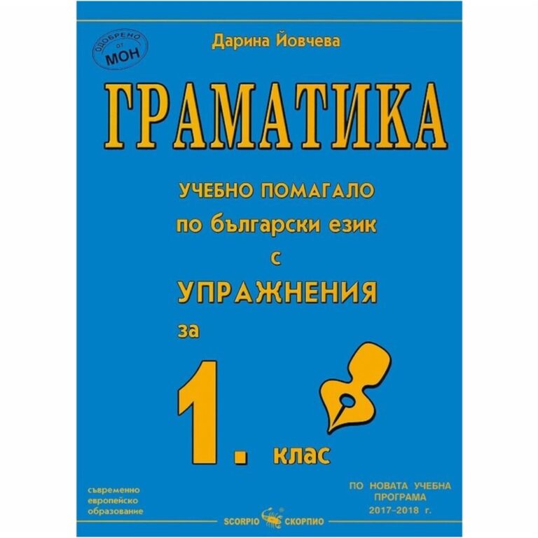 Изданието помага в часовете по български език в 1. клас, включва теория и много практически упражнения, изключително полезни за обогатяване на езиковата култура на първокласниците. Информация за продукта [overview]