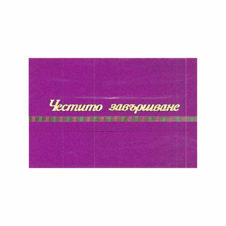 Нашият ръчно изработен плик “Честито завършване” е идеалният начин да покажете на вашия любим човек колко сте горди от неговите постижения.
