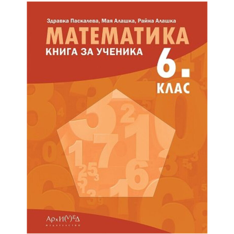 Корицата на учебник по математика за 6 клас на издателство Архимед на български език.