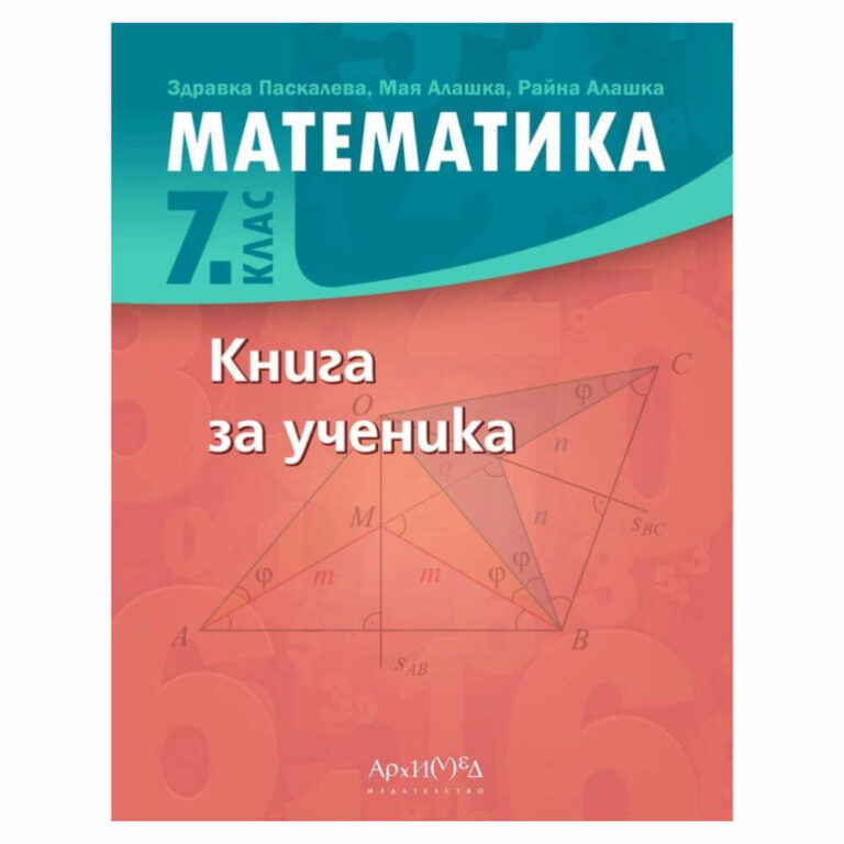 “Архимед” е не просто учебник, а верен помощник в математическото ви пътешествие. С него ще се чувствате уверени и ще постигнете отлични резултати!