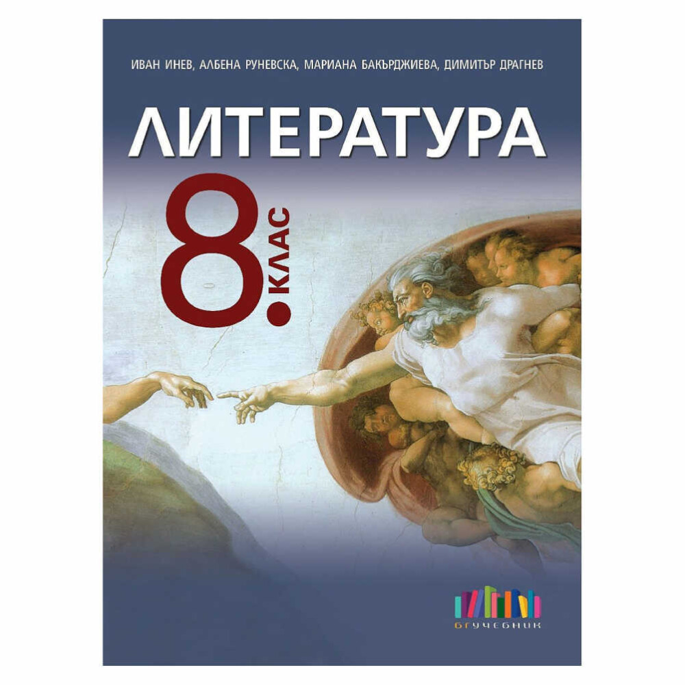 Литература за 8. клас. – БГУчебник е вашият верен компас в завладяващото пътешествие из света на българската литература.