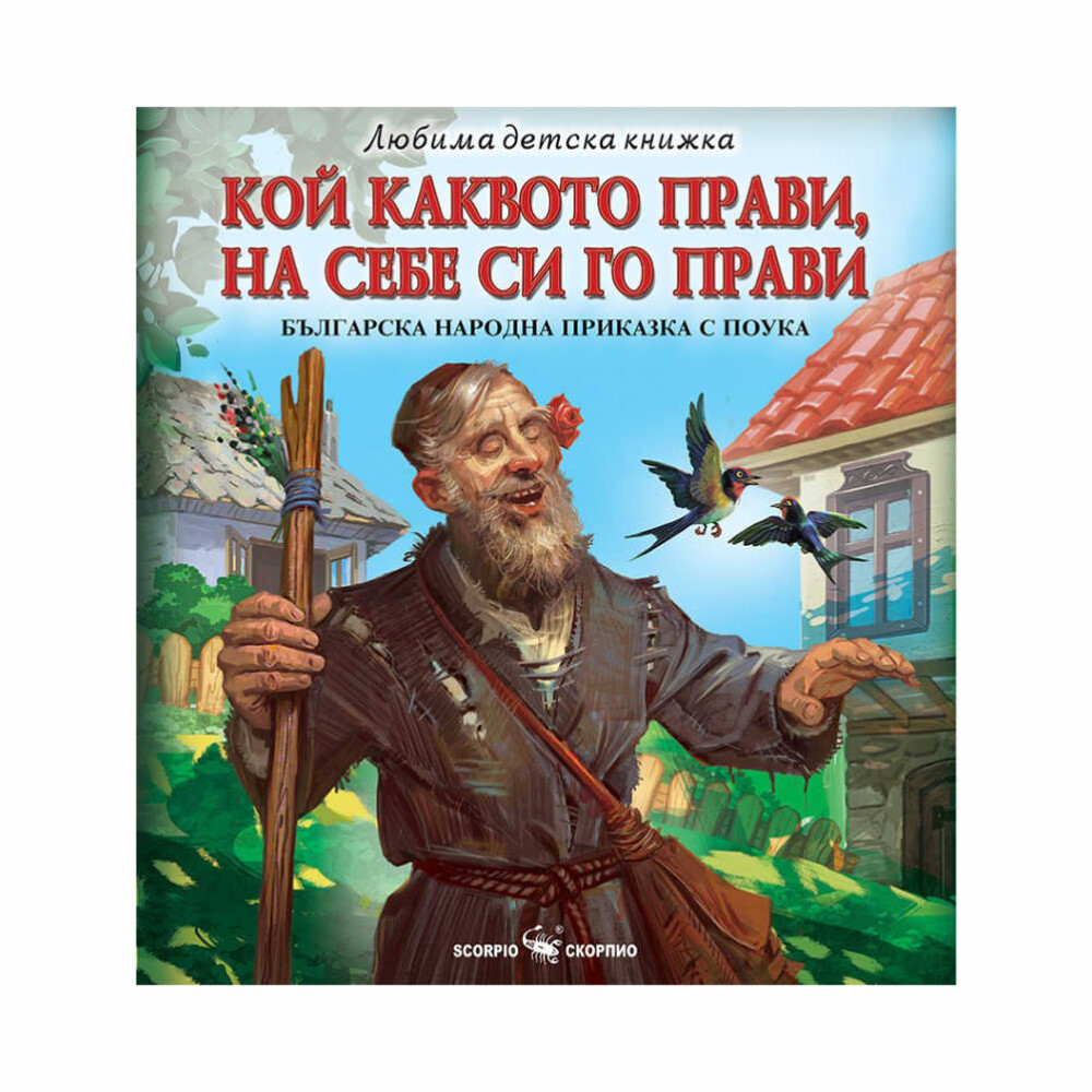 “Кой каквото прави, на себе си го прави” е поговорка, която често се свързва със знака зодия Скорпион.