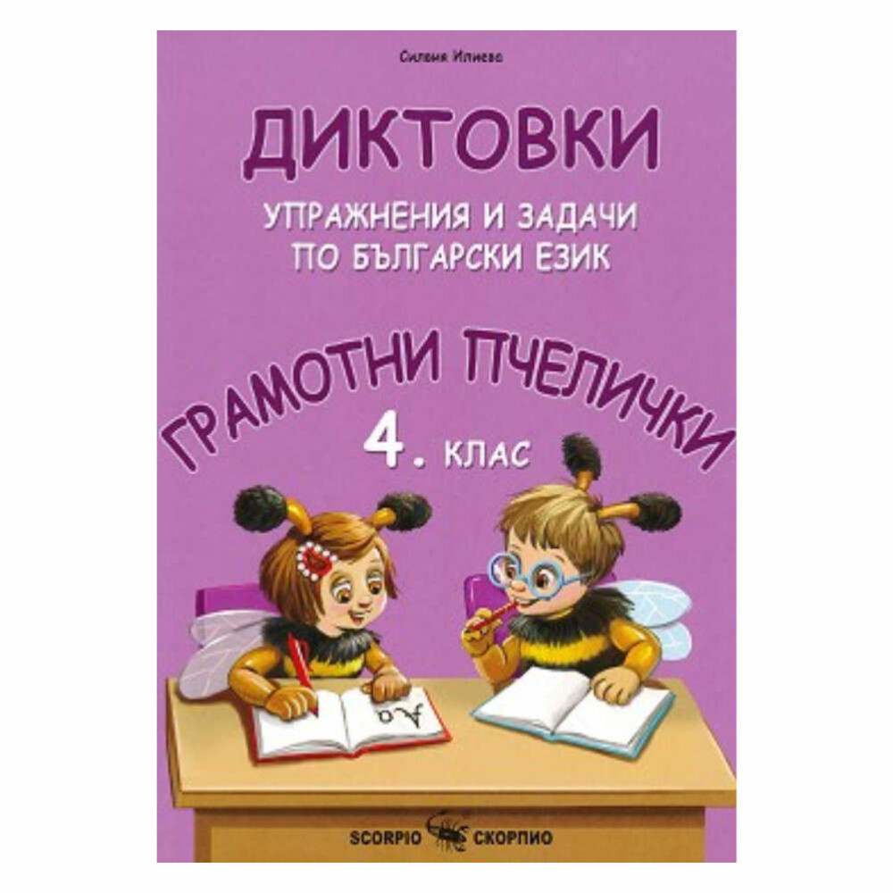 „Грамотни пчелички: Диктовки и упражнения по БЕ за 4. клас“ е ценно помагало, което ще помогне на учениците от четвърти клас да усвоят и затвърдят знанията си по български език по забавен и ефективен начин.