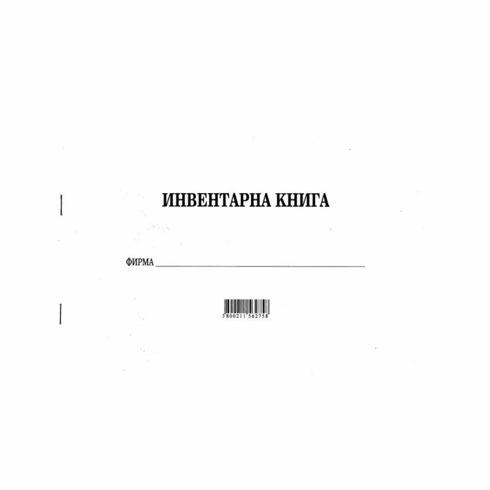 Инвентарната книга е важен инструмент за всяка организация, бизнес или физическо лице, които искат да поддържат точен отчет за своите активи.