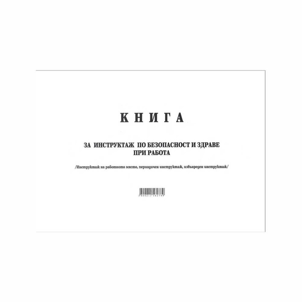 Книгата за периодичен инструктаж е ръководство, което съдържа информация за безопасните работни практики и процедури, които трябва да се спазват от служителите на работното място.