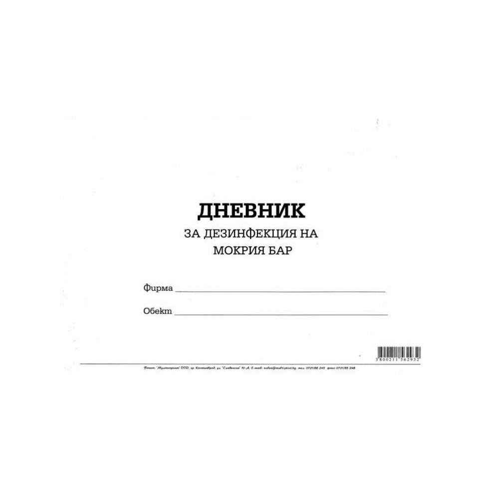 Дневникът за дезинфекция на мокрия бар е важен инструмент за гарантиране на хигиената и безопасността на вашия бар.