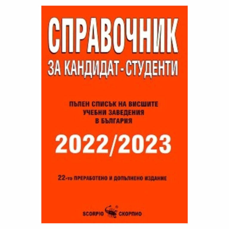 Справочник за кандидат-студенти 2024 / 2025 Скорпио е вашият пълен пътеводител към висшето образование в България.