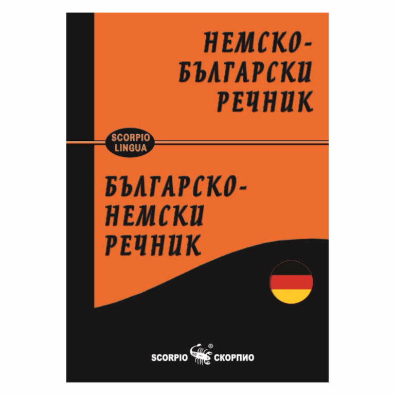 Немско-български / Българско-немски речник Скорпио е изчерпателен и надежден инструмент за изучаване на немски и български език.