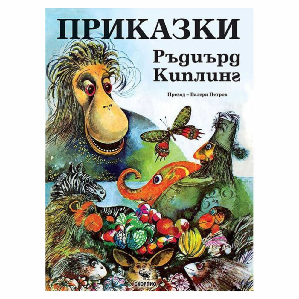 „Приказки – Ръдиърд Киплинг Скорпио“ е сборник с разкази на емблематичния британски писател, носител на Нобелова награда за литература.