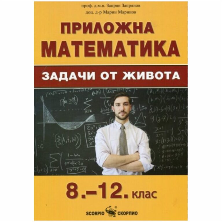 Задачите в това помагало по математика са с практико-приложен характер и са свързани с изучавания материал от 8-ми до 12-ти клас.